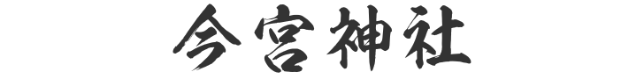 今宮神社